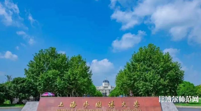 上海外國語師范大學(xué)賢達經(jīng)濟人文學(xué)院崇明校區(qū)2023年報名條件、招生要求、招生對象