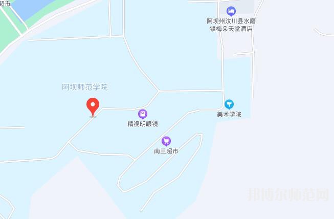  阿壩師范學院2023年地址在哪里