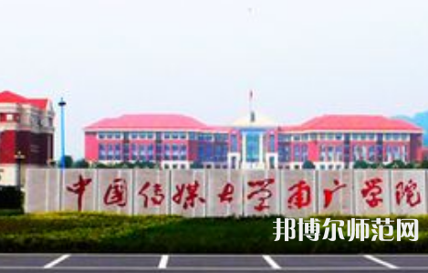 中國傳媒師范大學(xué)南廣學(xué)院2023年學(xué)費、收費多少