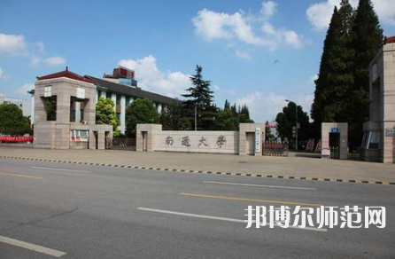南通師范大學鐘秀校區歷年招生錄取分數線