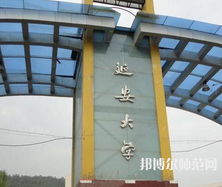 延安大學師范學院楊家灣新校區2023年報名條件、招生要求、招生對象 