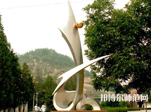 延安大學師范學院楊家灣新校區2023年報名條件、招生要求、招生對象 