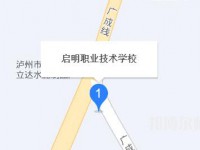 瀘州啟明幼師職業技術學校2023年地址在哪里