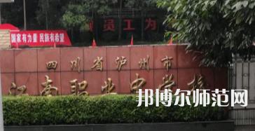 瀘州江南幼師職業中專學校2022招生簡章