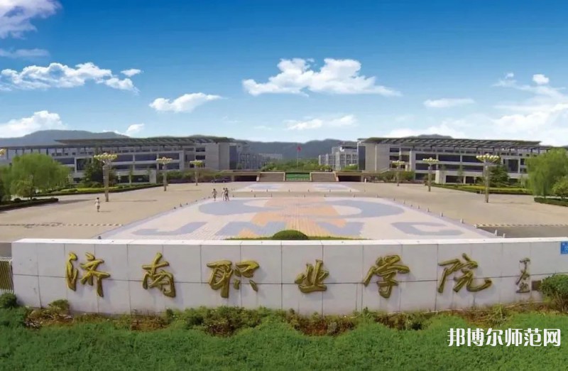 濟南職業師范學院彩石校區2023年報名條件、招生要求、招生對象 