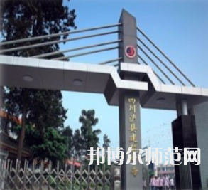 瀘縣建筑幼師職業中專學校2023年怎么樣、好不好