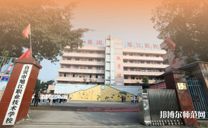 自貢旭江幼師職業技術學校2023年招生錄取分數線