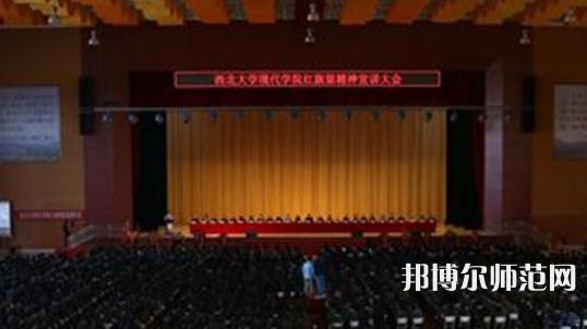 西北大學(xué)現(xiàn)代師范學(xué)院2023年怎么樣、好不好