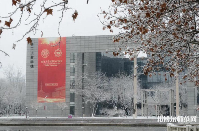 南開大學八里臺校區2023年報名條件、招生要求、招生對象
