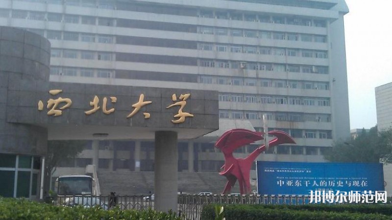 西北大學師范學院長安校區2023年網站網址