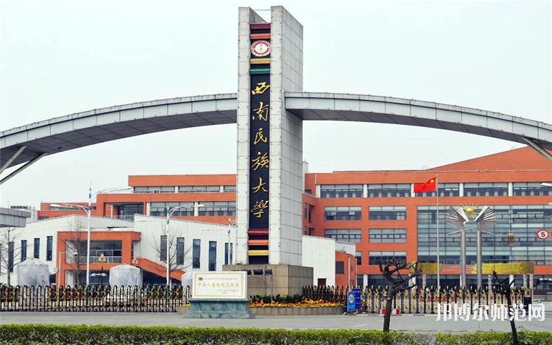 西南民族師范大學航空港校區2023年是幾本