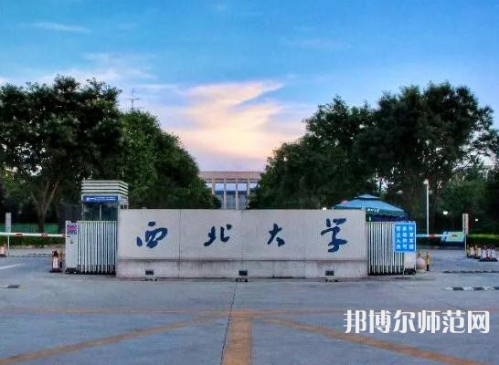 西北大學師范學院長安校區2023年招生代碼
