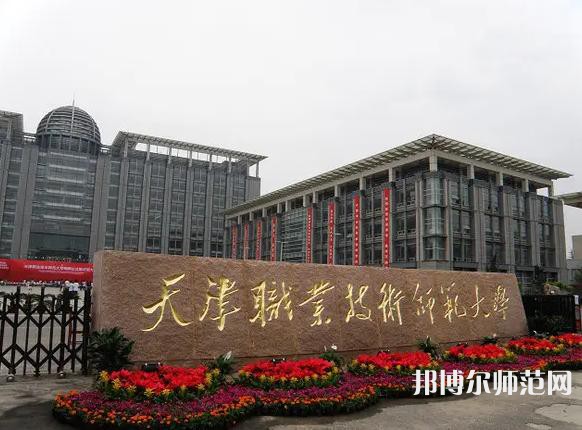 天津職業(yè)技術(shù)師范大學2023年招生計劃