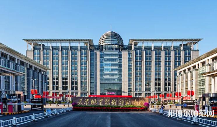 天津職業技術師范大學2023年有哪些專業