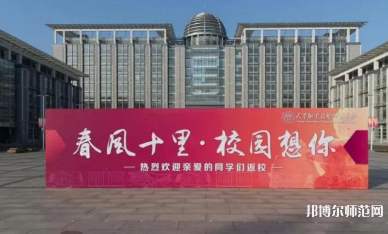 天津職業技術師范大學2023年地址在哪里