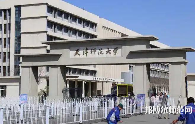 天津師范大學2023年怎么樣、好不好