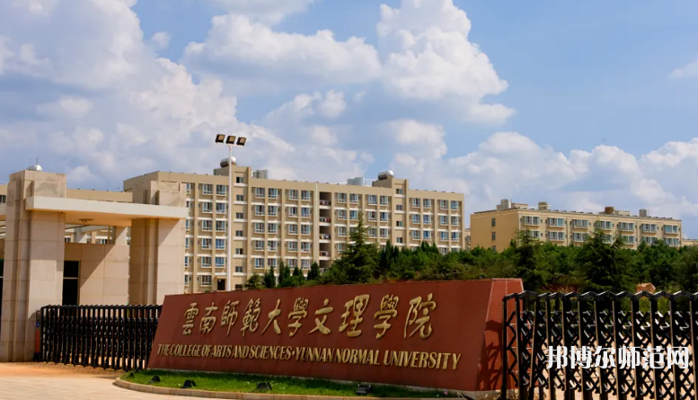 云南師范大學文理學院2023年網站網址