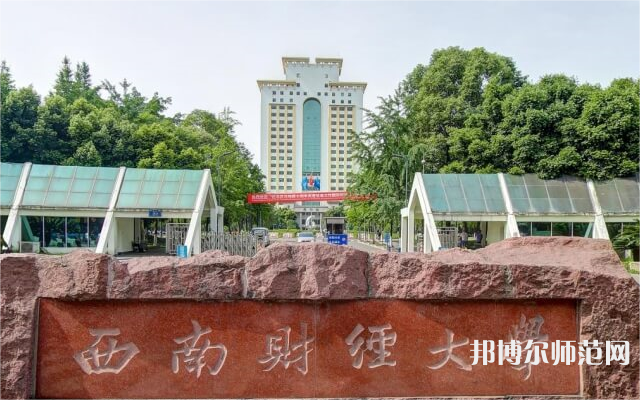 西南財經師范大學光華校區2023年招生代碼 