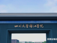 四川大學(xué)錦江師范學(xué)院2023年報名條件、招生要求、招生對象