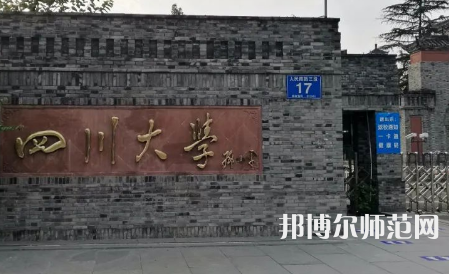 四川大學師范學院華西校區2023年招生代碼