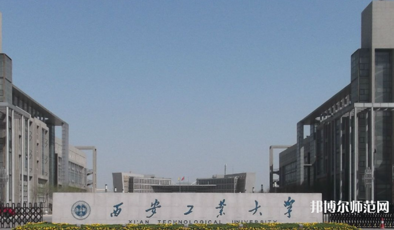 西安工業師范大學2023年網站網址