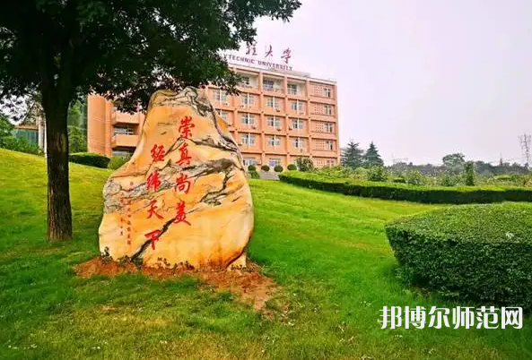西安工程師范大學(xué)臨潼校區(qū)2023年報(bào)名條件、招生要求、招生對(duì)象