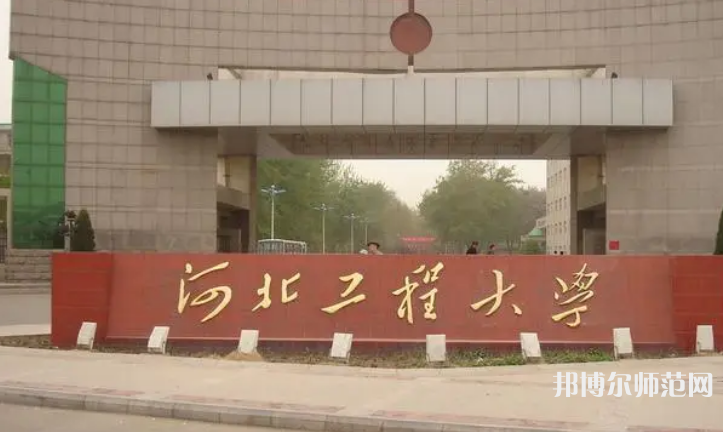 河北工程師范大學(xué)主校區(qū)2023年怎么樣、好不好