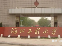 河北工程師范大學(xué)主校區(qū)2023年怎么樣、好不好