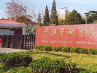 中國勞動關系師范學院涿州校區2023年有哪些專業