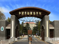中國勞動關系師范學院涿州校區2023年地址在哪里
