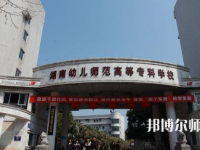 2023年湘中幼兒師范?？茖W(xué)校環(huán)境如何