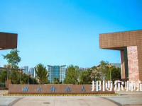 2023年四川師范類本科公辦大學有哪些(名單和錄)