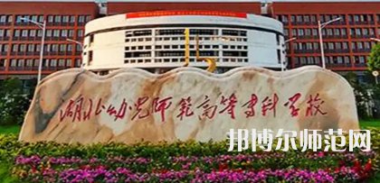 2023年湖北幼兒師范高等專(zhuān)科學(xué)校是民辦大學(xué)還是公辦