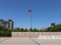 2023年連云港師范高等專科學校是民辦大學還是公辦