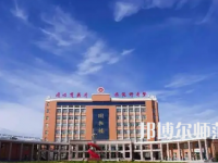 2023年運城師范高等專科學校是民辦大學還是公辦