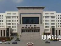 2023年運城幼兒師范高等專科學校是民辦大學還是公辦