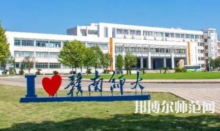 2023年贛南師范大學是民辦大學還是公辦