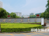 2023年湖北師范大學就業前景怎么樣
