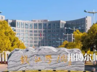 2023年杭州師范大學錢江學院就業率怎么樣