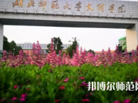 2023年湖北師范大學文理學院就業率怎么樣