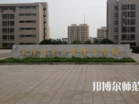 2023年天津師范大學津沽學院就業率怎么樣