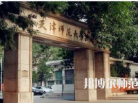 2023年天津師范大學就業率怎么樣