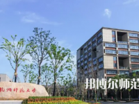 2023年杭州師范大學最新排名(全國排名和地區排名)