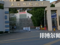 2023年玉溪師范學院附屬中學報名條件、招生對象