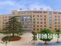 2023年馬鞍山幼兒師范學校報名條件、招生對象