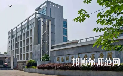2023年湖南師范大學醫學院報名條件、招生對象