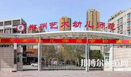 2023年鄭州藝術幼兒師范學校幼兒保育專業介紹
