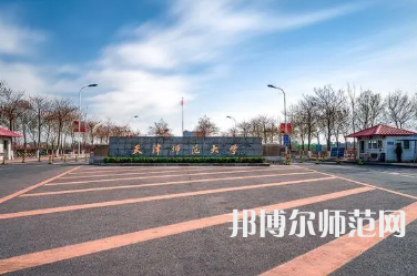 2023年天津師范大學(xué)工學(xué)專(zhuān)業(yè)介紹