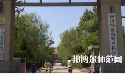 2023年錦州師范高等?？茖W校財經專業介紹
