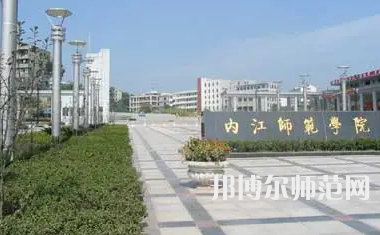 2023年內江師范學院法律事務專業介紹